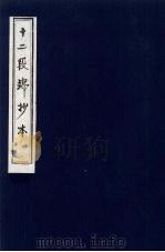 十二段锦抄本 PDF电子版封面