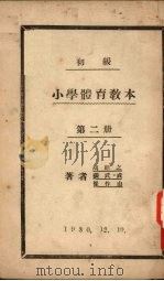 初级小学体育教材  第2册（1930 PDF版）