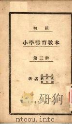 初级小学体育教材  第3册（1930 PDF版）