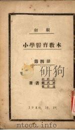 初级小学体育教材  第4册（1930 PDF版）