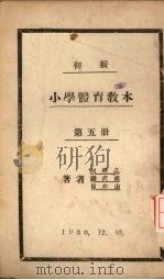 初级小学体育教材  第5册（1930 PDF版）