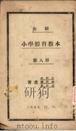 初级小学体育教材  第8册（1930 PDF版）