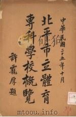 北平市立体育专科学校概览（1936 PDF版）