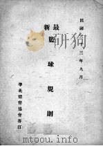 最新篮球规则（1944 PDF版）