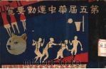 第五届华中运动要览（ PDF版）