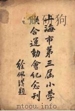 上海市第三届小学联合运动会纪念刊 PDF电子版封面