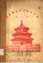北平市民国廿四年春季运动观摩会体育表演评判报告 1936 PDF电子版封面 北平市社会局体育委员会编