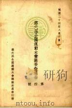 第六届全国运动大会筹委会通告  第4号（1935 PDF版）