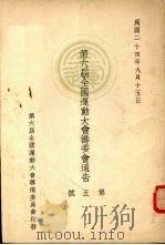 第六届全国运动大会筹委会通告  第5号（1935 PDF版）