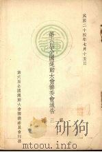 第六届全国运动大会筹委会通告  第3号（1935 PDF版）