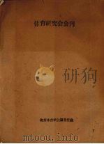 体育研究会会刊（ PDF版）