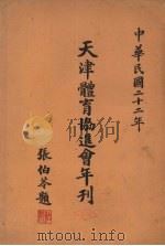 天津体育协进会年刊 积健为雄 1933 PDF电子版封面 天津体育协进会编