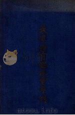 天津体育协进会年刊 自强不息 1935 PDF电子版封面 天津体育协进会编