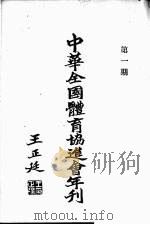 中华全国体育协进会年刊 第1期 1927 PDF电子版封面 中华全国体育协进会编
