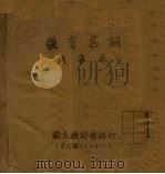 体育名词复审本（1948 PDF版）