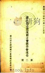 第六届全国运动大会筹委会通告  第2号（1935 PDF版）