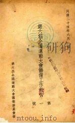 第六届全国运动大会筹委会通告  第1号（1935 PDF版）