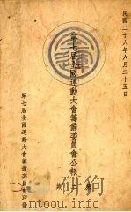 第七届全国运动大会筹备委员会公报 第2期 1937 PDF电子版封面