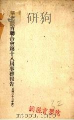 华北体育联合会第十八届事务报告（ PDF版）