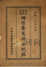 远东世界全国田径赛及游泳纪录 1931 PDF电子版封面 万国体育协会审定