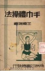 手巾体操法 1921 PDF电子版封面 王怀琪编