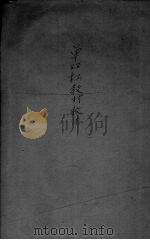 单双杠教材教法（1945 PDF版）
