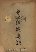 身心强健要诀（1936 PDF版）