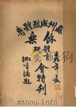 苏州成烈体专馀乐体育研究会特刊（1930 PDF版）