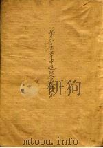第二届华中运动会报告书（ PDF版）