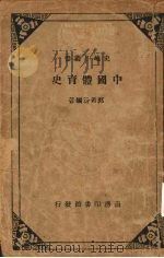 中国体育史 1939 PDF电子版封面 郭希汾编著