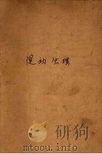 运动生理 1924 PDF电子版封面 程瀚章著