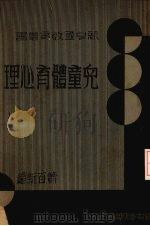 儿童体育心理（1932 PDF版）