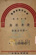 健身新术   1947  PDF电子版封面    （美）？南登医学博士著；新纪元出版社译 