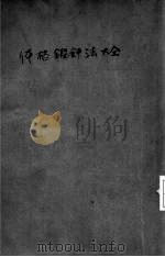 体格锻炼法  上（1950.09 PDF版）