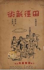 田径新术 1935 PDF电子版封面 阮蔚封编著