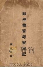 欧洲体育考察日记（1938 PDF版）