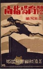 体育场指南（1931 PDF版）
