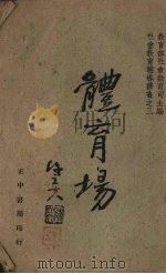 体育场 1941 PDF电子版封面 吴邦伟编著