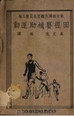 田径赛补助运动 1943 PDF电子版封面 吴文忠编译