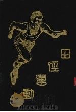 田径运动 1932 PDF电子版封面 (德)步起(Bocher),吴蕴瑞著