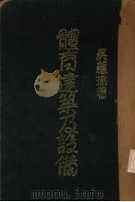 体育建筑及设备  上（1933 PDF版）