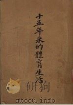 十五年来的体育生活 1948 PDF电子版封面 赵竹光著