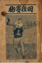 田径赛术（1931 PDF版）