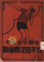 女子田径赛运动 1935 PDF电子版封面 F.A.M.Webster原著;沈明珍译