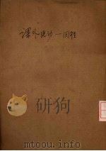 课外运动  田径（1936 PDF版）