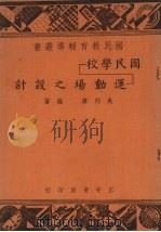 国民学校运动场之设计 1948 PDF电子版封面 吴邦伟编著