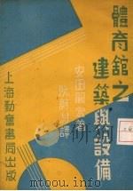 体育馆之建筑与设备（1937 PDF版）