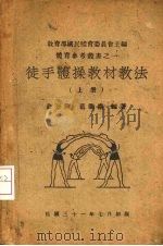 徒手体操教材教法 上 1942 PDF电子版封面 俞晋祥,葛衢康编著;教育部国民体育委员会主编