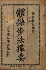体操步法撮要 1917 PDF电子版封面 (美)麦克乐著;上海中华基督教青年会译