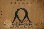 徒手体操教材  第1辑（1930 PDF版）
